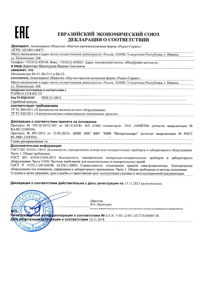 Мегаомметр Радио-Сервис Е6-31 с поверкой
